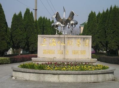 上海仙鹤园