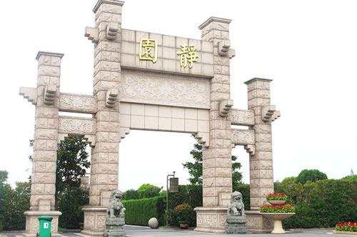 上海静园公墓